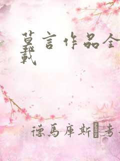 莫言作品全集下载