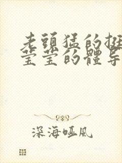 老头猛的挺进她莹莹的体导演是谁