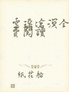 云瑶沧溟全文免费阅读