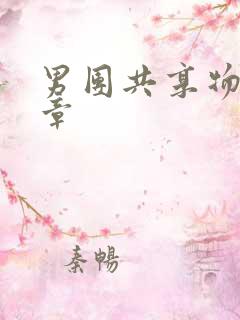 男团共享物第一章