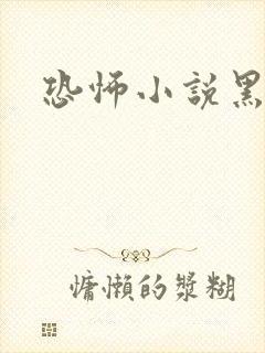 恐怖小说黑白配