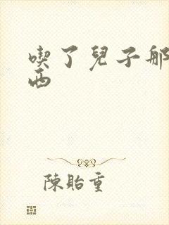 吃了儿子那个东西