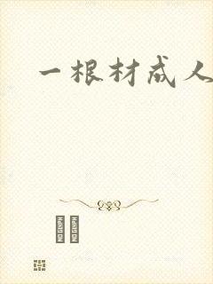 一根材成人