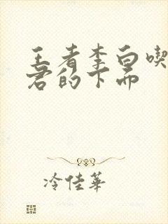 王者李白吃王昭君的下面