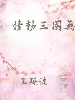 情动三国无弹窗