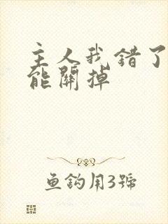 主人我错了能不能关掉