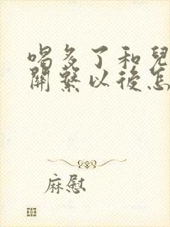 喝多了和儿子发关系以后怎么办