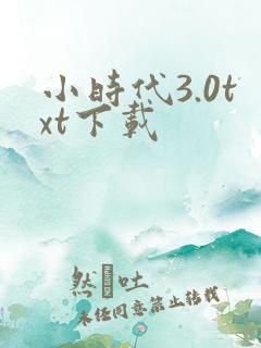 小时代3.0txt下载