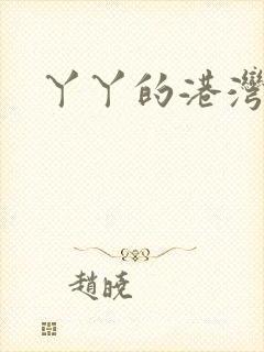 丫丫的港湾书库