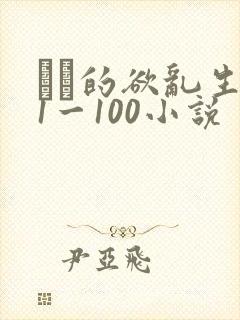 嫲嫲的欲乱生活1一100小说