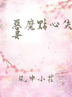 恶魔点心失心前妻