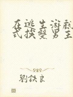 在逃生游戏里花式挨双男主