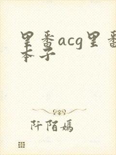 里番acg里番本子