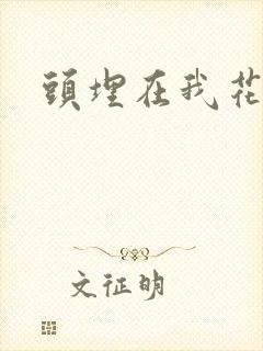 头埋在我花丛里