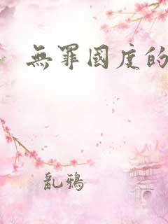 无罪国度的小说