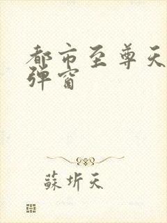 都市至尊天骄无弹窗