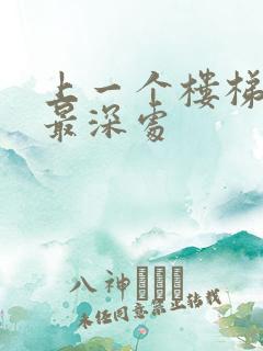 上一个楼梯撞到最深处