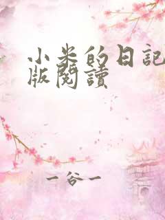 小米的日记完整版阅读
