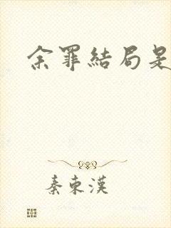 余罪结局是什么