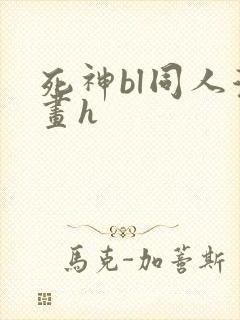 死神bl同人漫画h