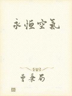 永恒空气