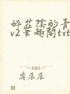 醉花阴酌青栀1v2笔趣阁txt