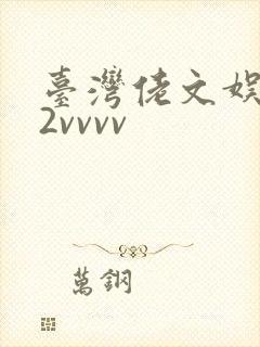 台湾佬文娱乐22vvvv