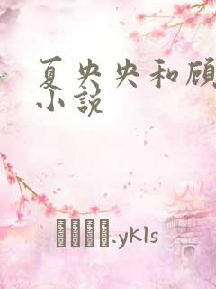 夏央央和顾祁琛小说