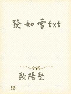 发如雪txt
