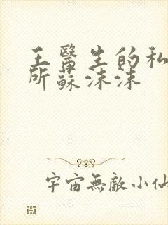 王医生的私人诊所苏沫沫