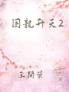 困龙升天2