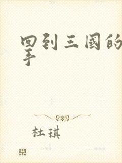 回到三国的狙击手