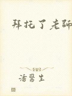 拜托了老师下载