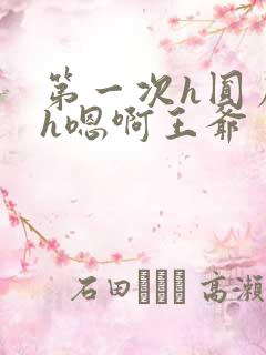 第一次h圆房～h嗯啊王爷
