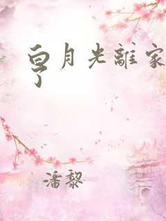 白月光离家出走了