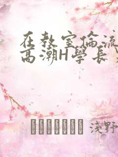 在教室伦流澡到高潮H学长男男