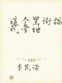 这个黑街总裁是我爹地