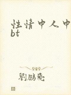 性情中人中文网bt