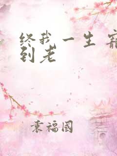 终我一生 宠你到老