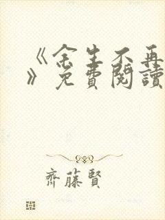 《余生不再爱你》免费阅读