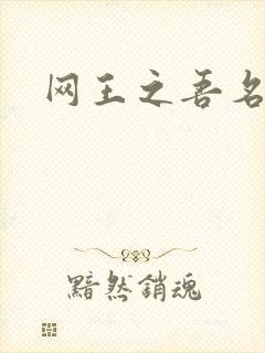 网王之吾名龙葵