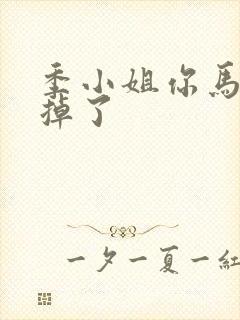 季小姐你马甲又掉了