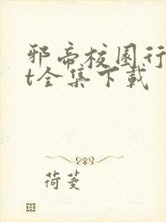 邪帝校园行txt全集下载