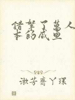 错拿了万人迷剧本的咸鱼