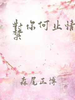 对你何止情难自禁