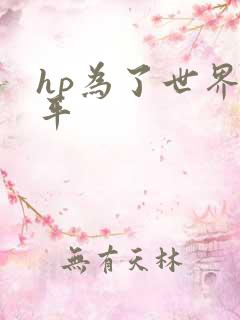 hp为了世界和平