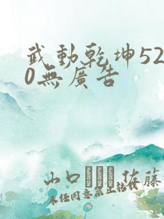 武动乾坤5200无广告