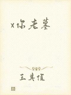 x你老墓