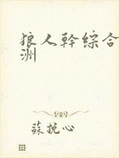 狼人干综合 亚洲