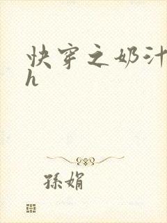 快穿之奶汁尤物h